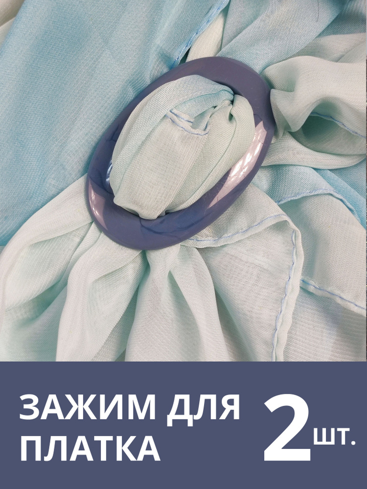 Зажим для платка / кольцо для шарфа "Волшебная пуговица" 2 шт. дымчатый/серый  #1