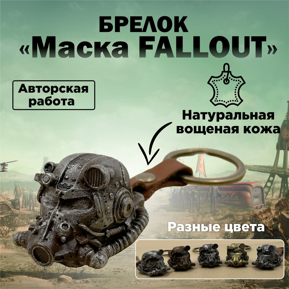 Маска Fallout #1