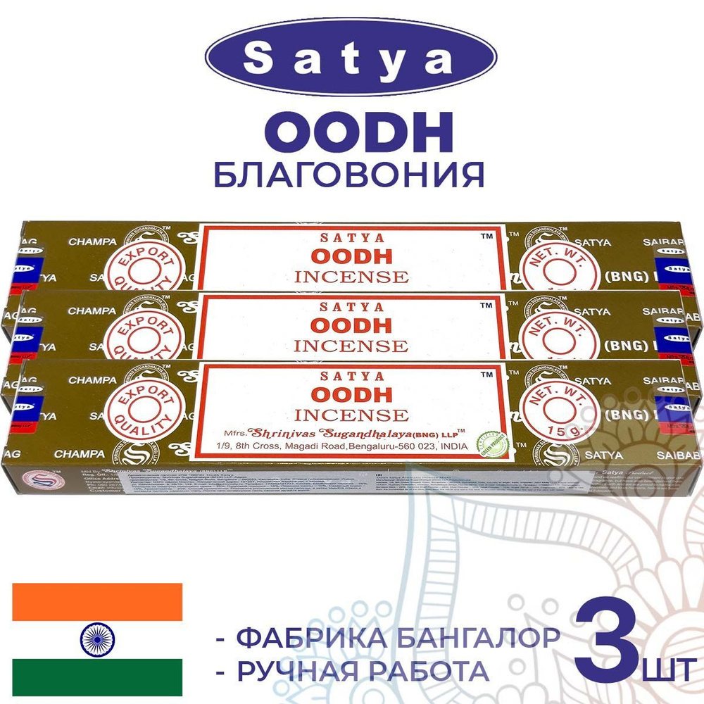 Благовония Satya OODH (Сатья дерево Уд) 3шт. по 15г. Ароматические индийские палочки для дома, йоги и #1