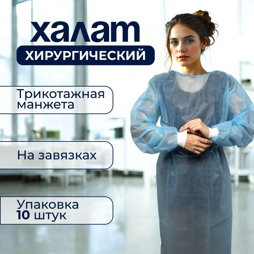 Халат для медицинских процедур купить на OZON по низкой цене (1755102191)
