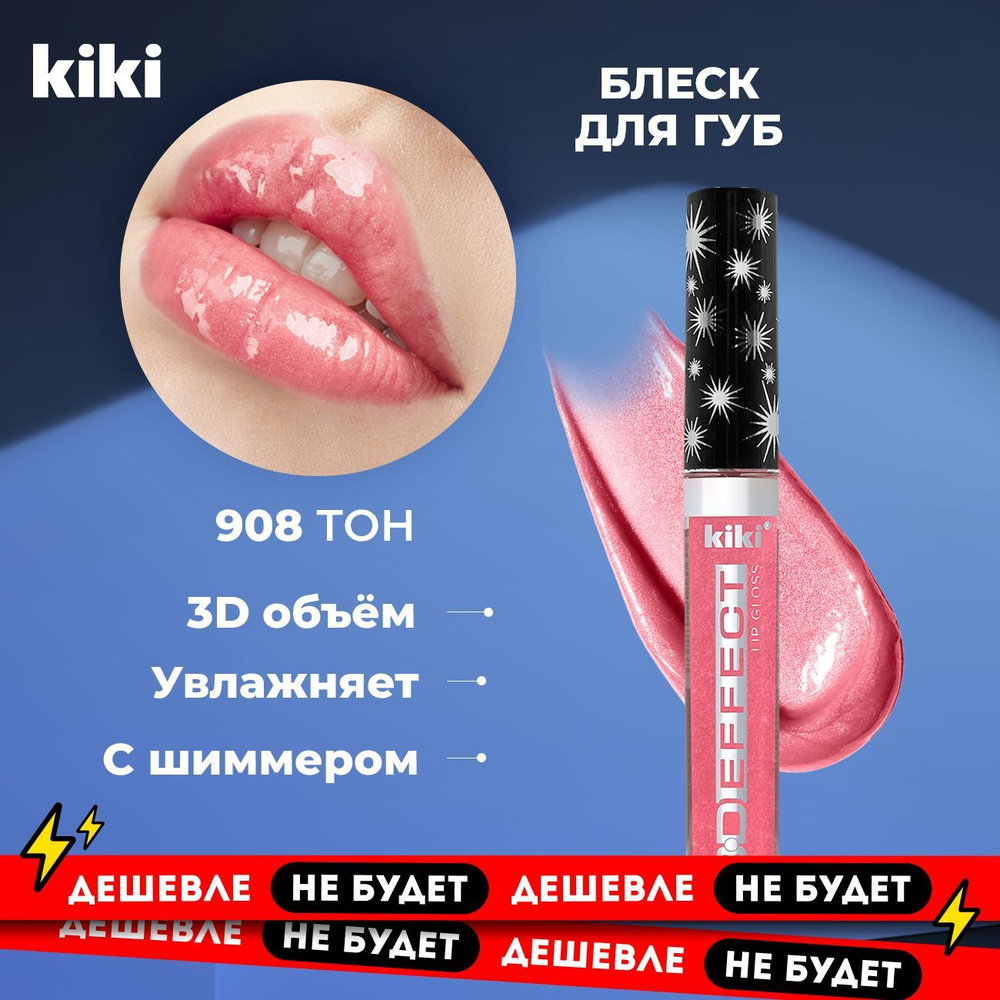 Kiki Блеск для губ увеличивающий объем с блестками Lip Gloss 3D EFFECT 908, розовый. Глянцевый для увеличения #1