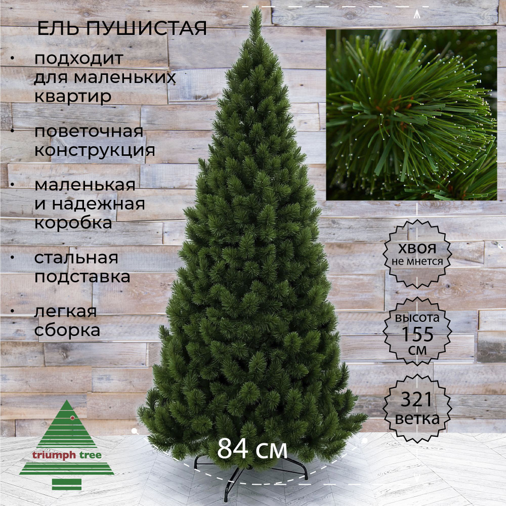 Ель искусственная Triumph Tree "Пушистая" зеленая, 155 см #1