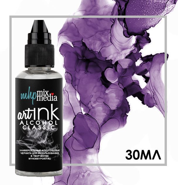 Спиртовые (алкогольные чернила) 30мл ALCOHOL INKS Фиолет #1