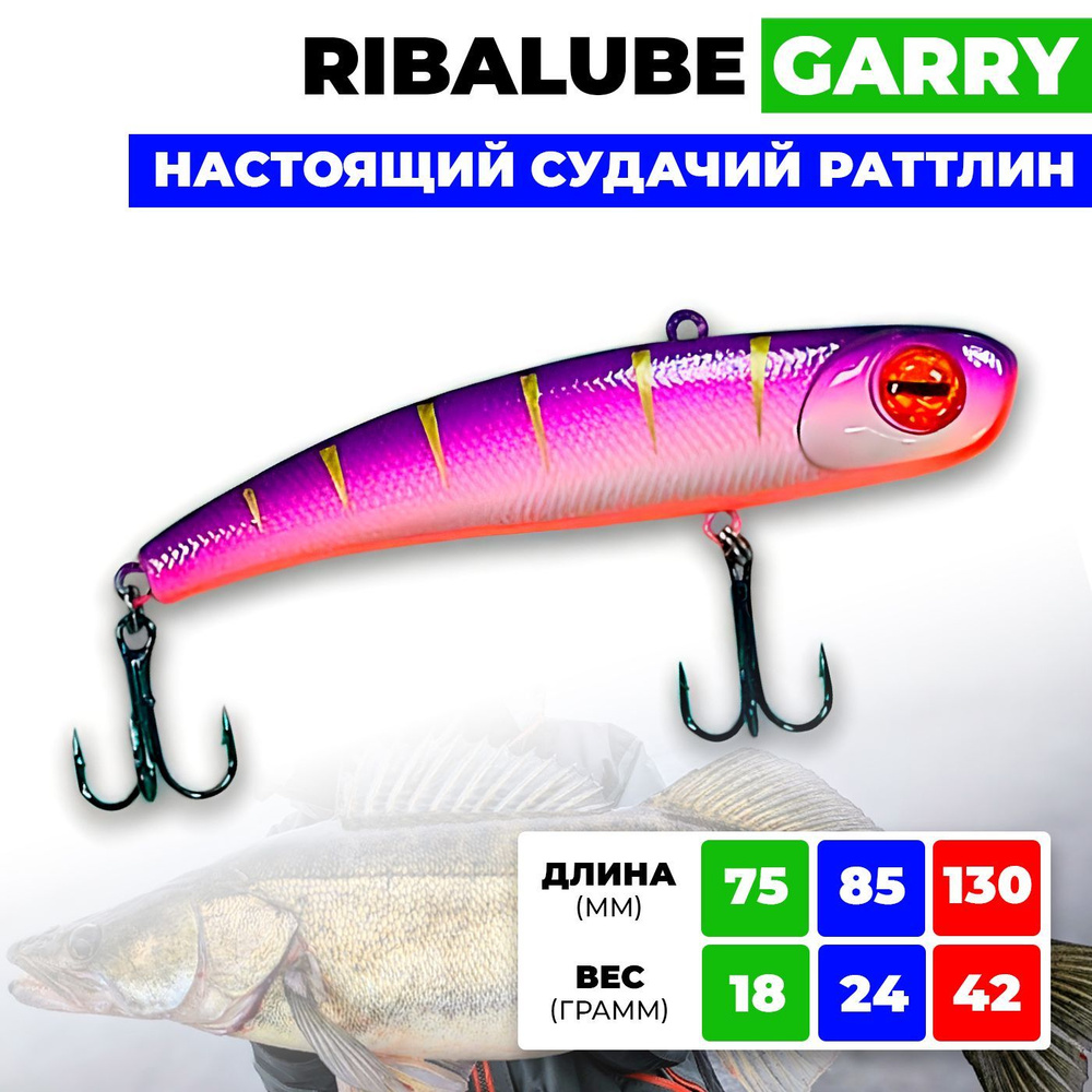 Раттлин Ribalube GARRY 75мм/18гр #020 vib для зимней рыбалки на судака и щуку  #1