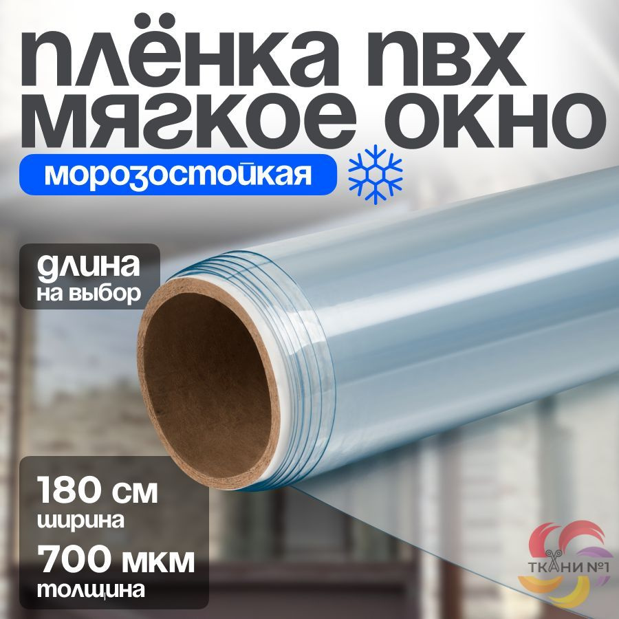 Пленка ПВХ прозрачная, морозостойкая на отрез / Мягкое окно , толщина ...