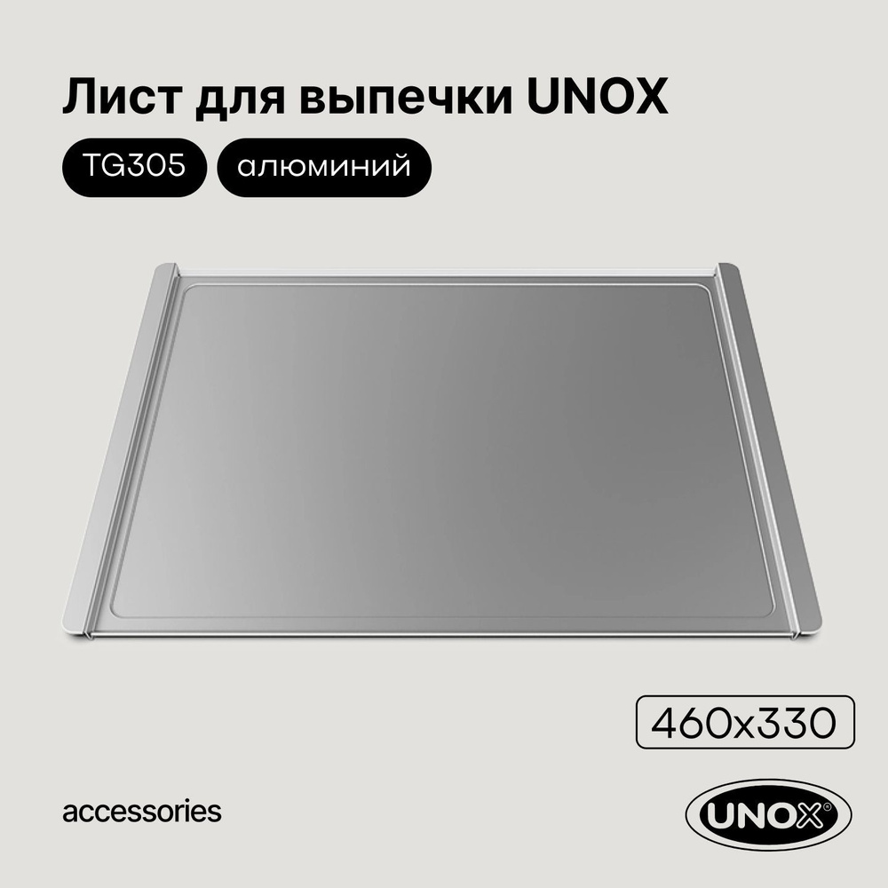 Лист для выпечки 460х330х15 мм противень Unox TG305 #1