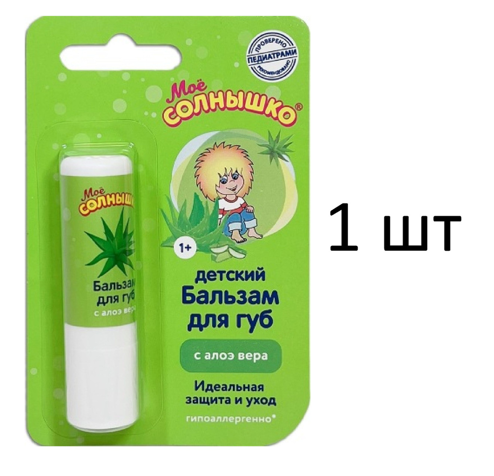 Мое солнышко Бальзам детский для губ с экстрактом алоэ 2,8гр, 1 штука  #1