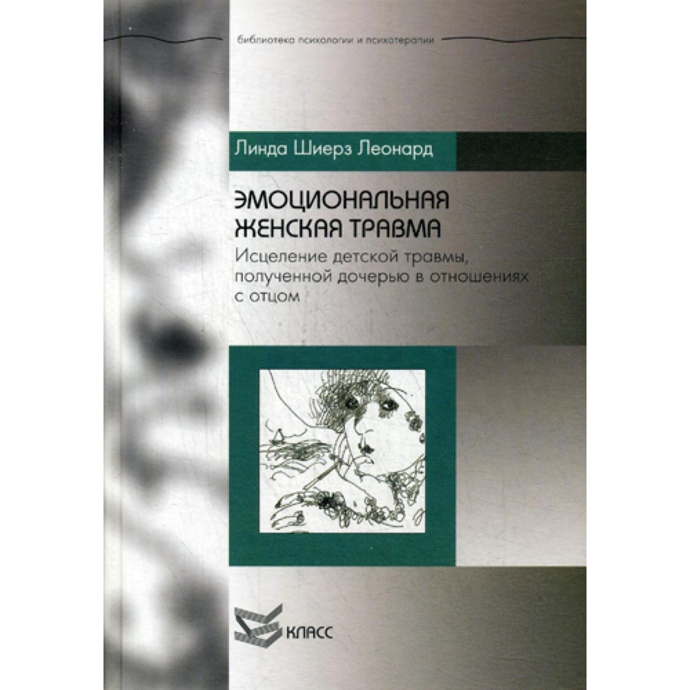 Книга Класс Эмоциональная женская травма. Исцеление детской травмы, полученной дочерью в отношениях с #1