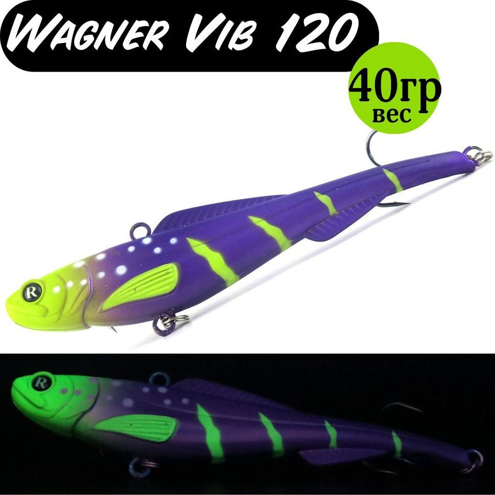 Раттлин (Vib) Wagner Vib 120мм 40гр #04 приманка для рыбалки воблер на щуку, судака  #1