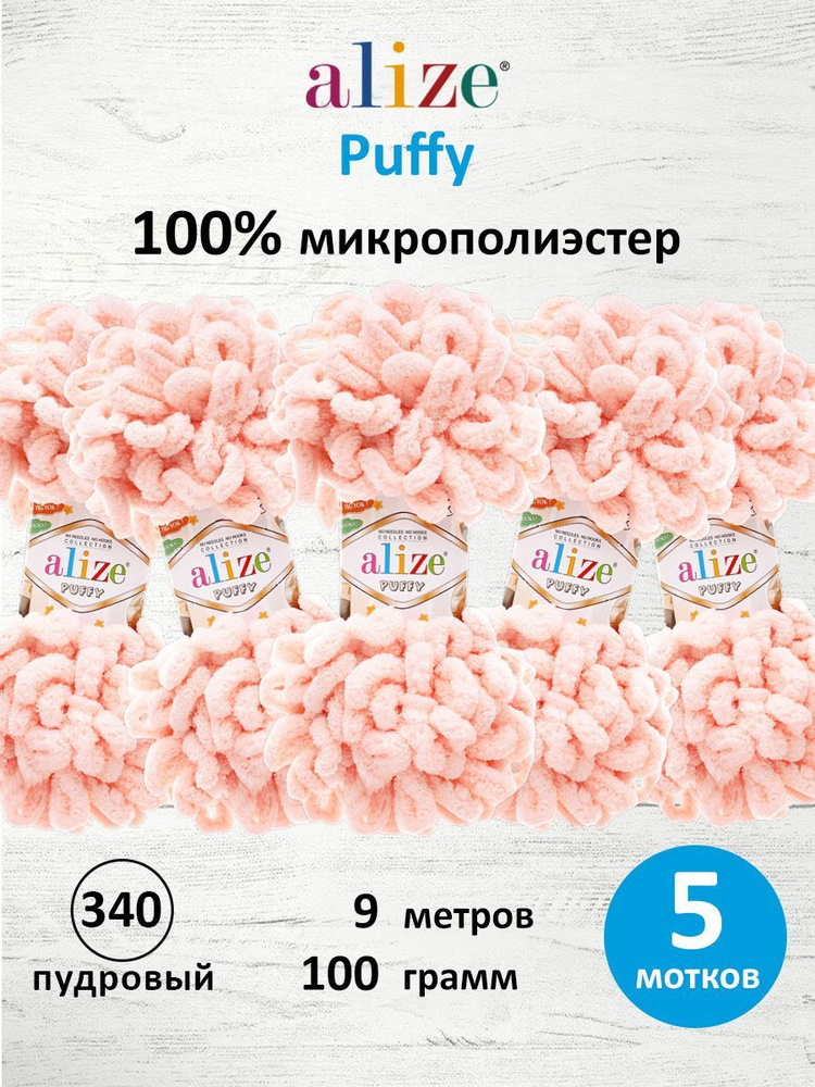 Пряжа для вязания Alize Puffy Паффи Ализе Пуффи Плюшевая с петельками, 100 г, 9 м, 5 шт/упак, цвет 340 #1