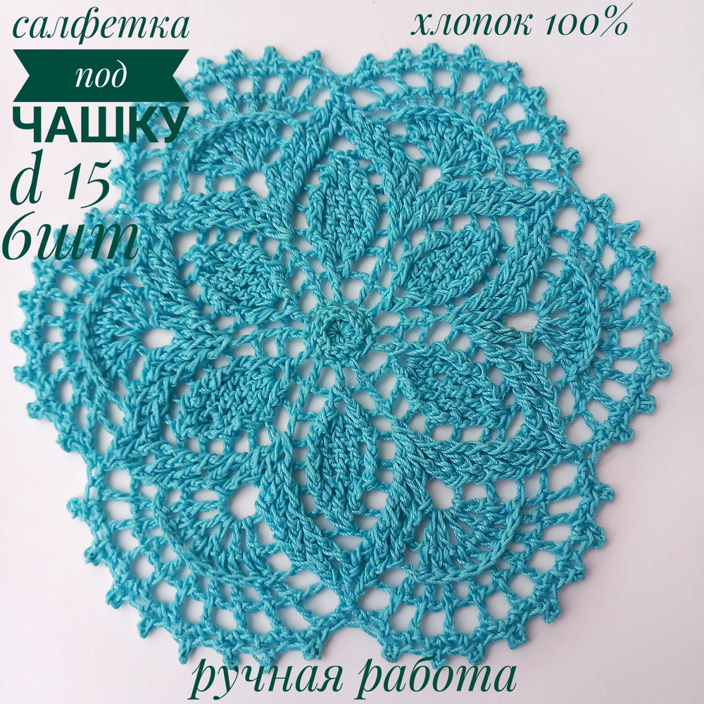 Салфетка для сервировки стола Хлопок 15x15см, 6шт. #1