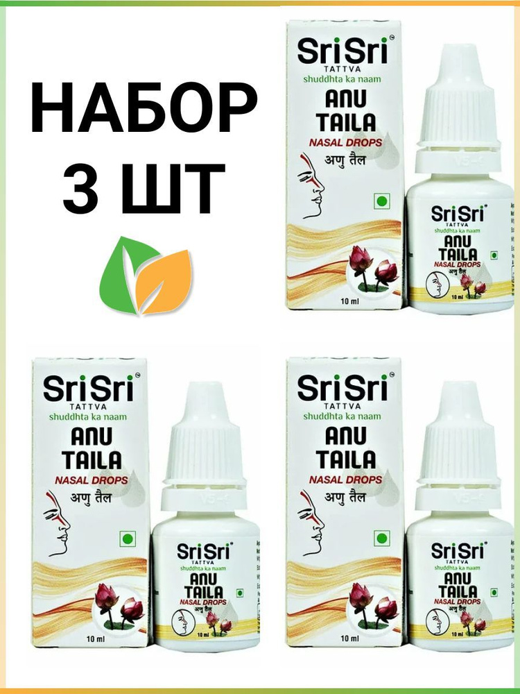 Ану Тайлам Шри Шри (Anu Taila Sri Sri Ayurveda) аюрведа капли в нос, 30 мл. (3 упаковки по 10 мл)  #1