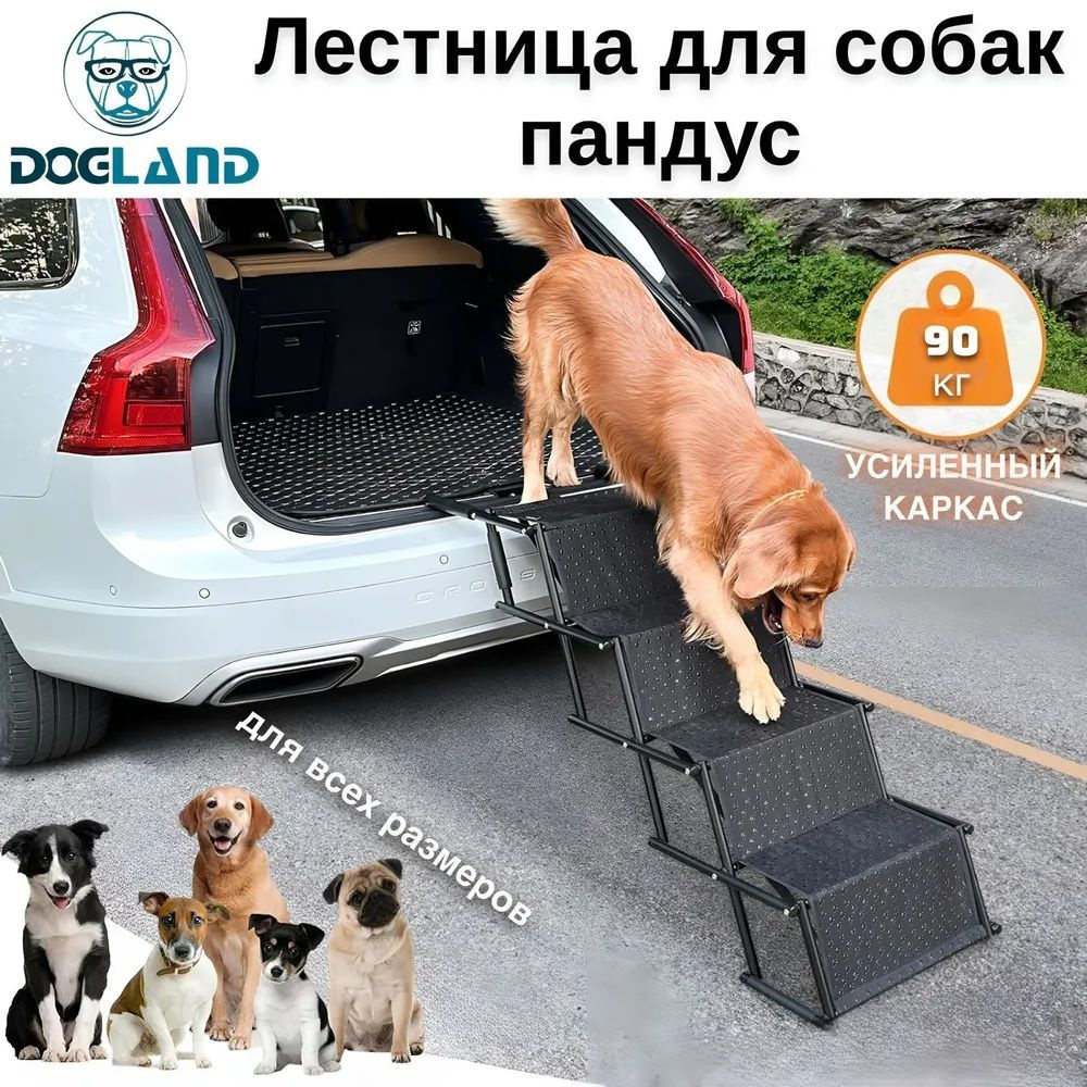 Пандус, лестница для собак в машину Dogland #1