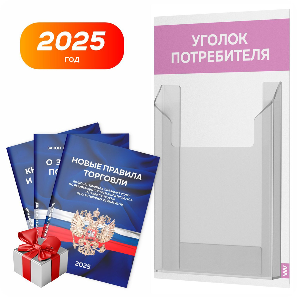 Уголок потребителя 2025 + комплект книг 2025 г, белый с сиреневым, информационный стенд для информирования #1