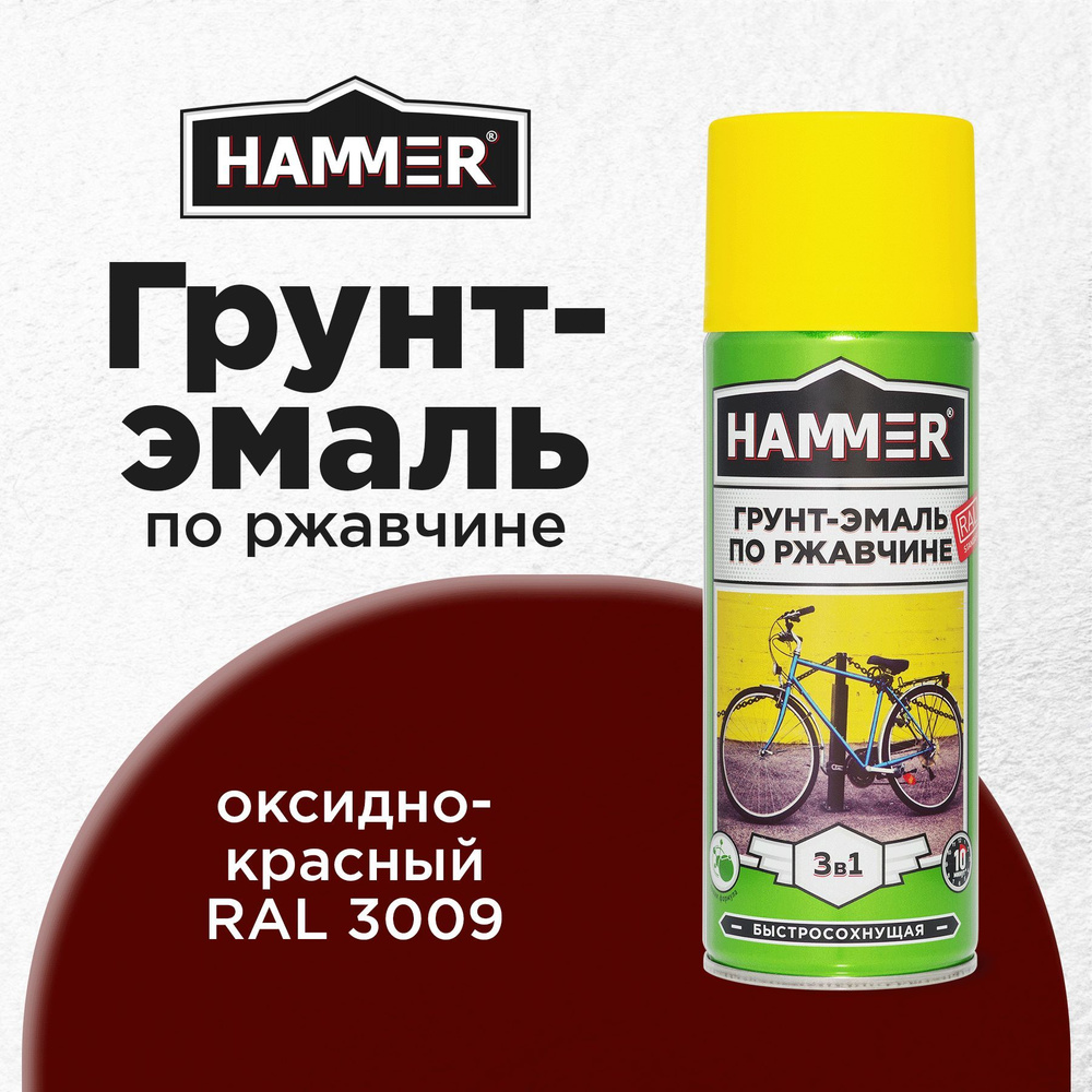 Грунт-эмаль 3 в 1 аэрозольная универсальная HAMMER краска по металлу и ржавчине, алкидная, матовая RAL3009, #1