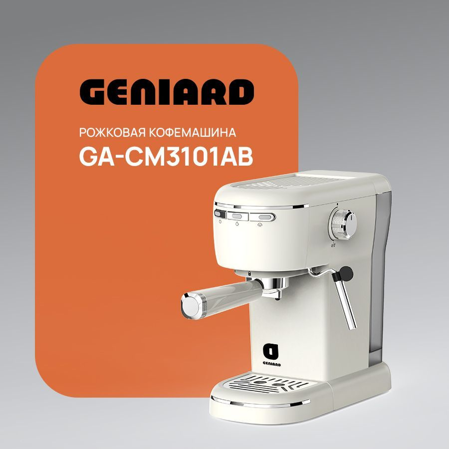 Кофемашина рожковая с капучинатором Geniard GA-CM3101AB #1