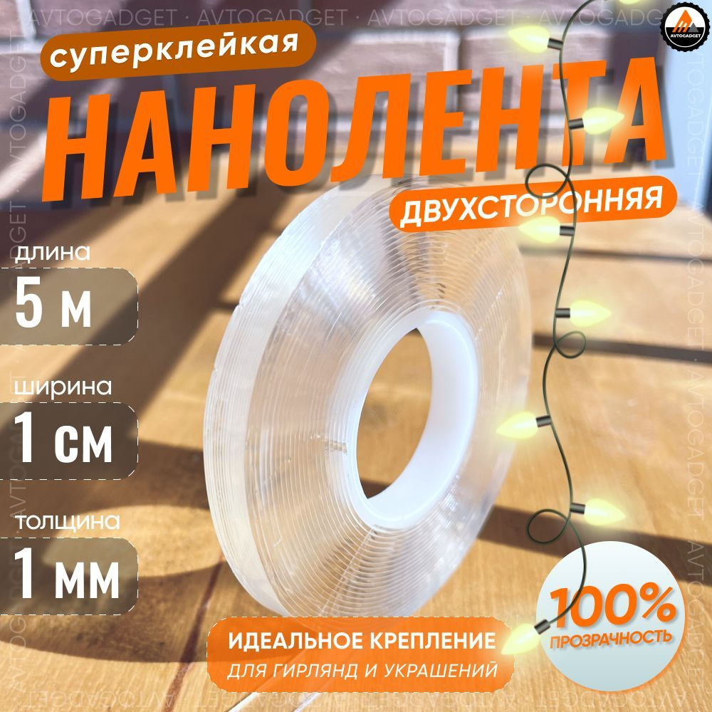 Нано скотч двухсторонний прозрачный 1 см х 5 метров #1