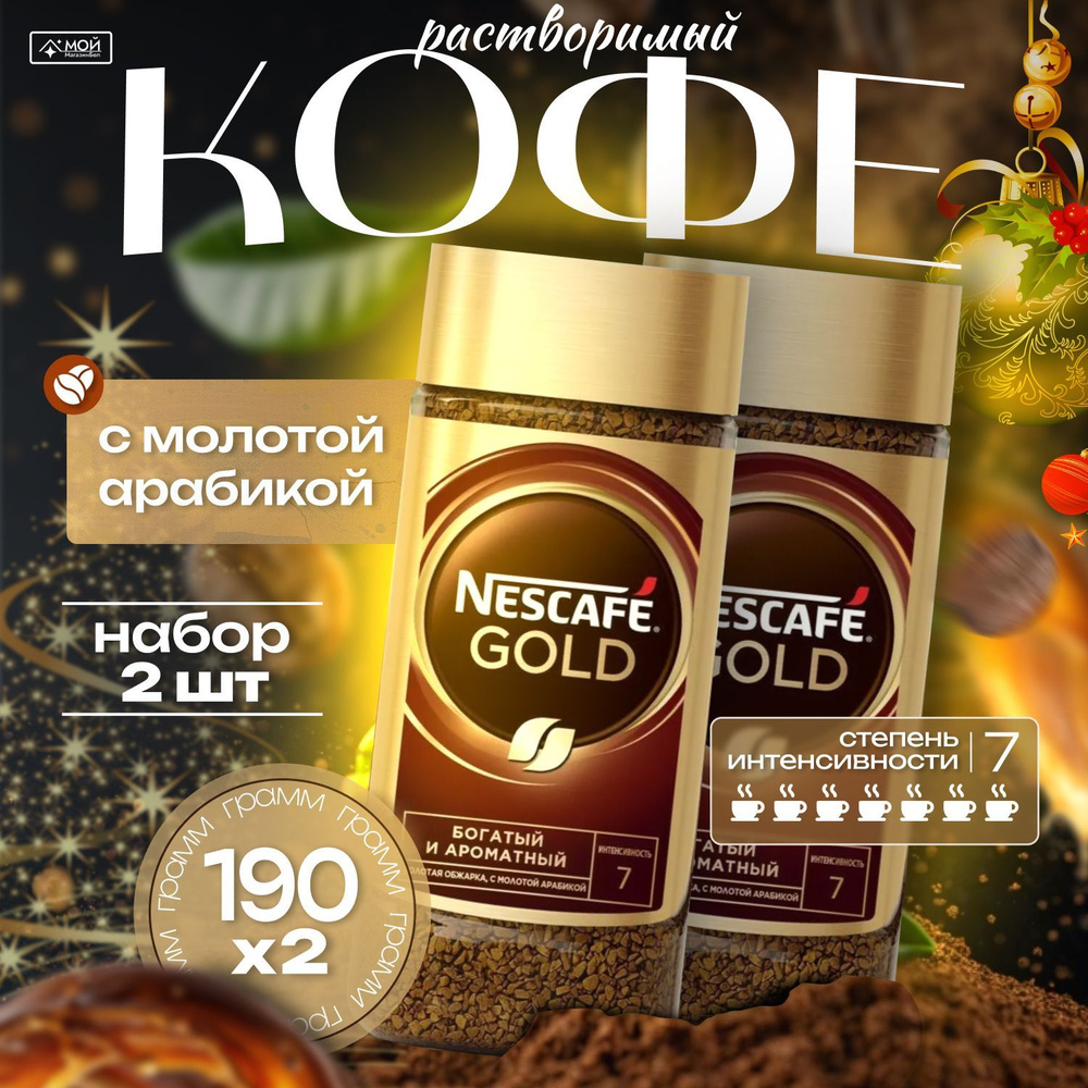 Нескафе Натуральный растворимый сублимированный кофе NESCAFE Gold с добавлением натурального жареного #1