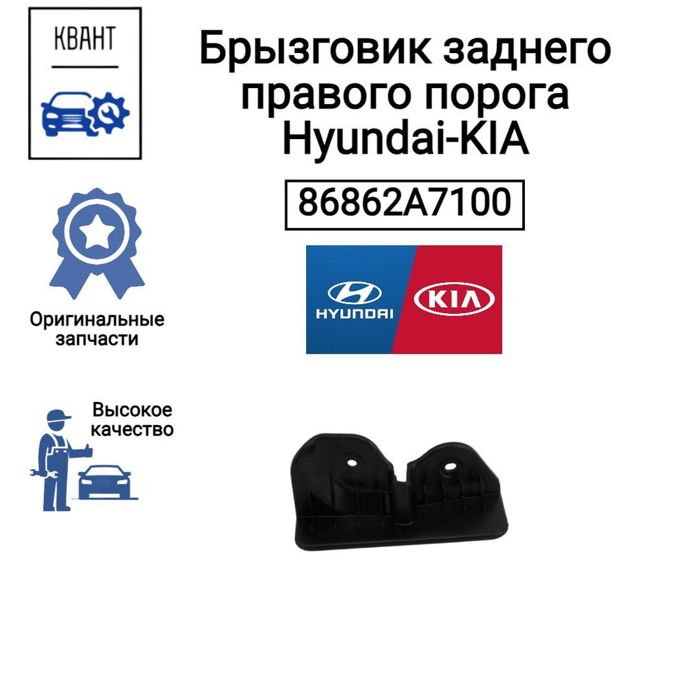 Hyundai-KIA Брызговики, арт. 86862A7100, 1 шт. #1