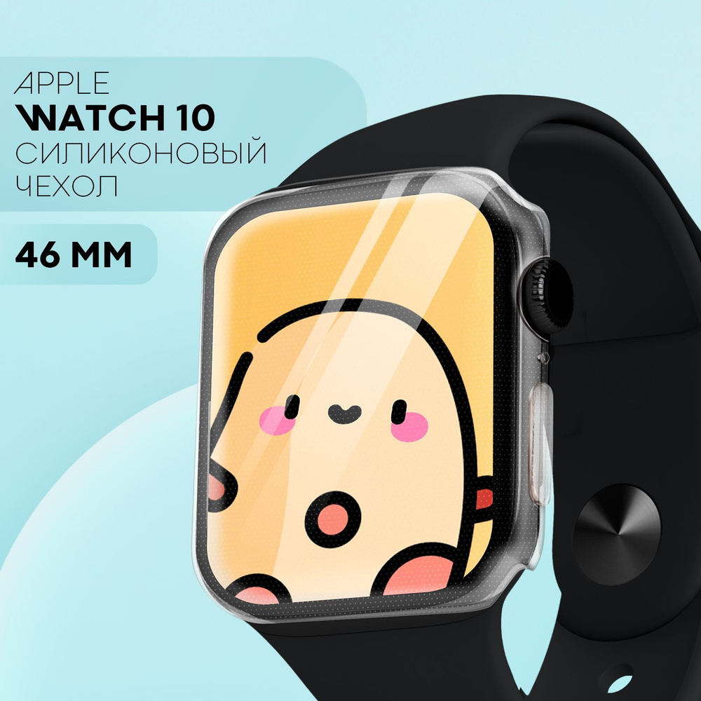 Силиконовый чехол на Apple Watch 46 mm (Series 10) - Чехол на Эпл Вотч 46 мм, бренд КАРТОФАН, прозрачный #1