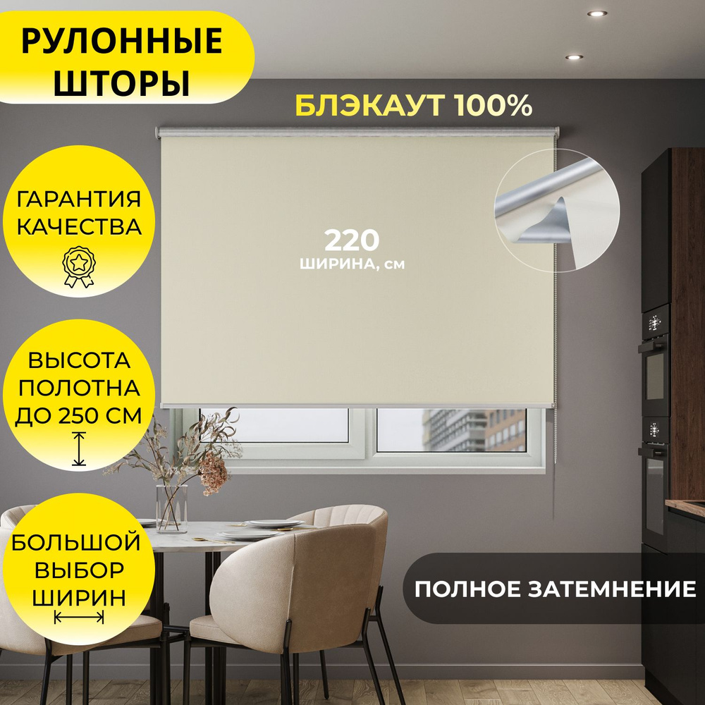 Рулонные шторы "LVT 32" 220*250 см BLACKOUT / БЛЭКАУТ Альфа ALU бежевый, высота 250 см, на стену, на #1