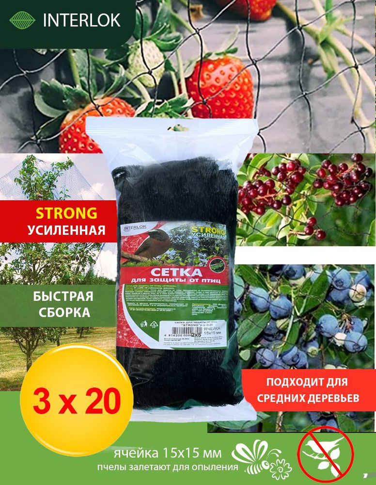 Сетка от птиц для защиты урожая усиленная Strong 3*20 м садовая Interlok, пластик, 20 м.  #1