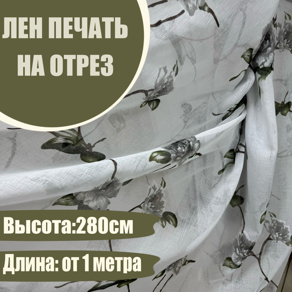 Тюль для пошива, лен батист метражом на отрез от 1 метра с утяжелителем, высота 280 см  #1