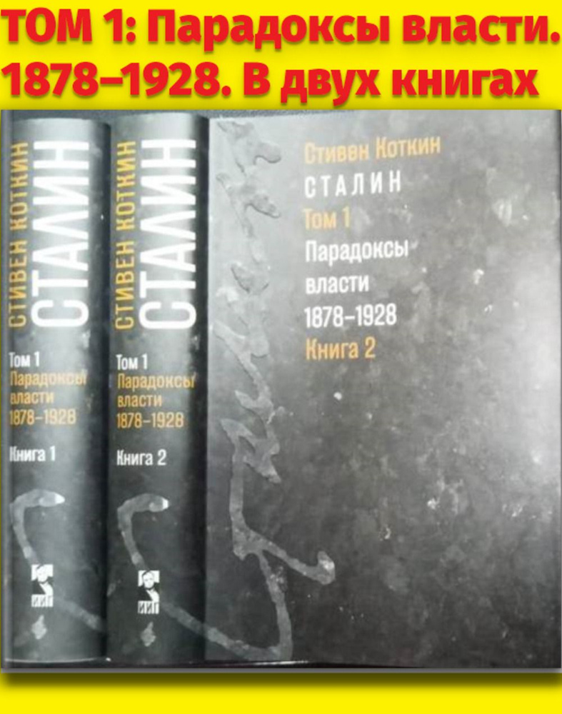 Сталин. (В 3-х томах). Том 1: Парадоксы власти. 1878-1928. В двух книгах | Коткин Стивен  #1