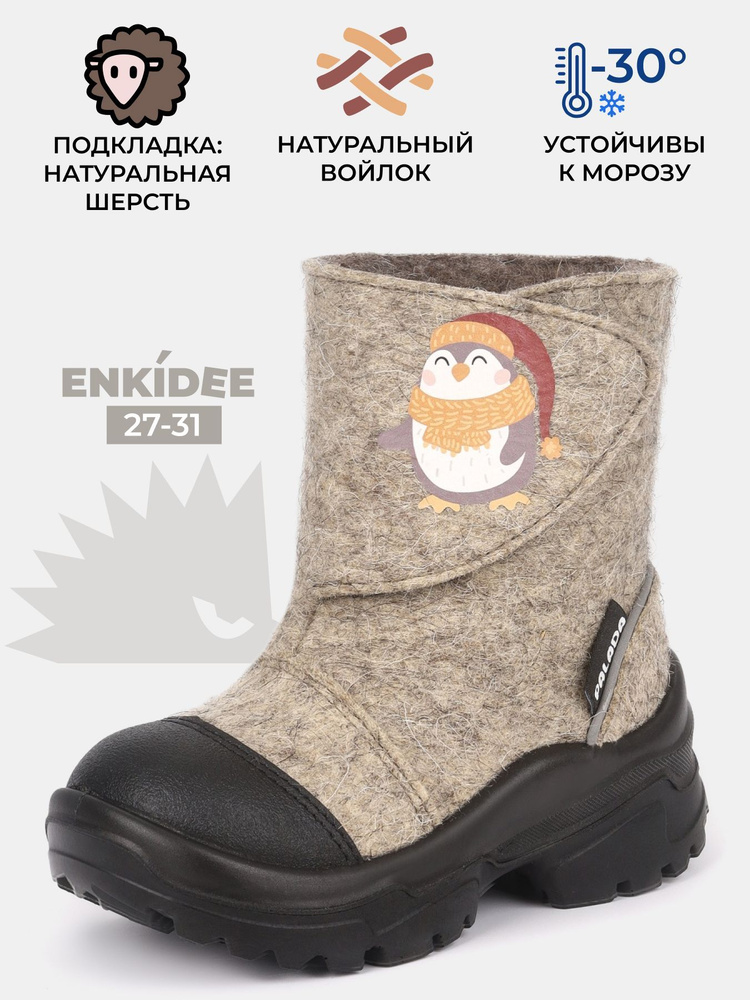 Валенки ENKIDEE #1