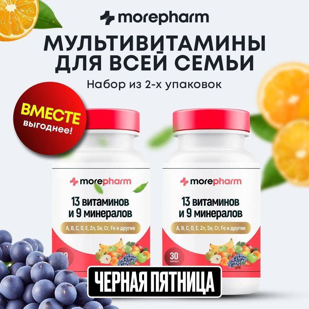 2 упаковки Витаминный комплекс для взрослых morepharm 30 капсул, 13 vitaminov и 8 минералов, мультивитамины #1