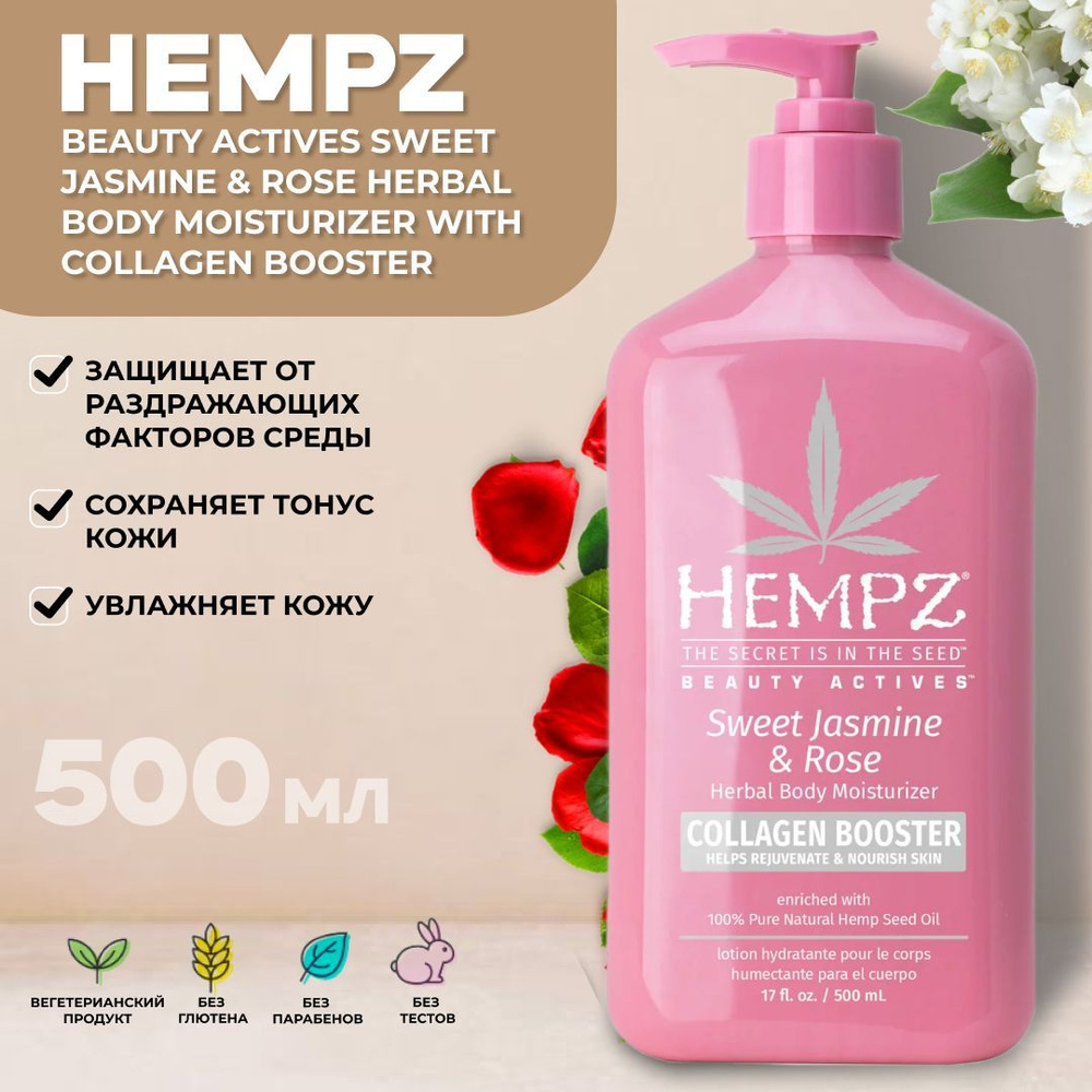 Hempz Sweet Jasmine & Rose Herbal Body Moisturizer - Молочко для тела увлажняющее Сладкий Жасмин и Роза #1