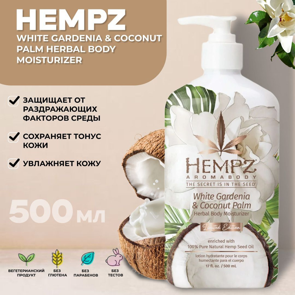 HEMPZ Увлажняющее молочко для тела White Gardenia & Coconut Palm Herbal Body Moisturizer (белая гардения #1