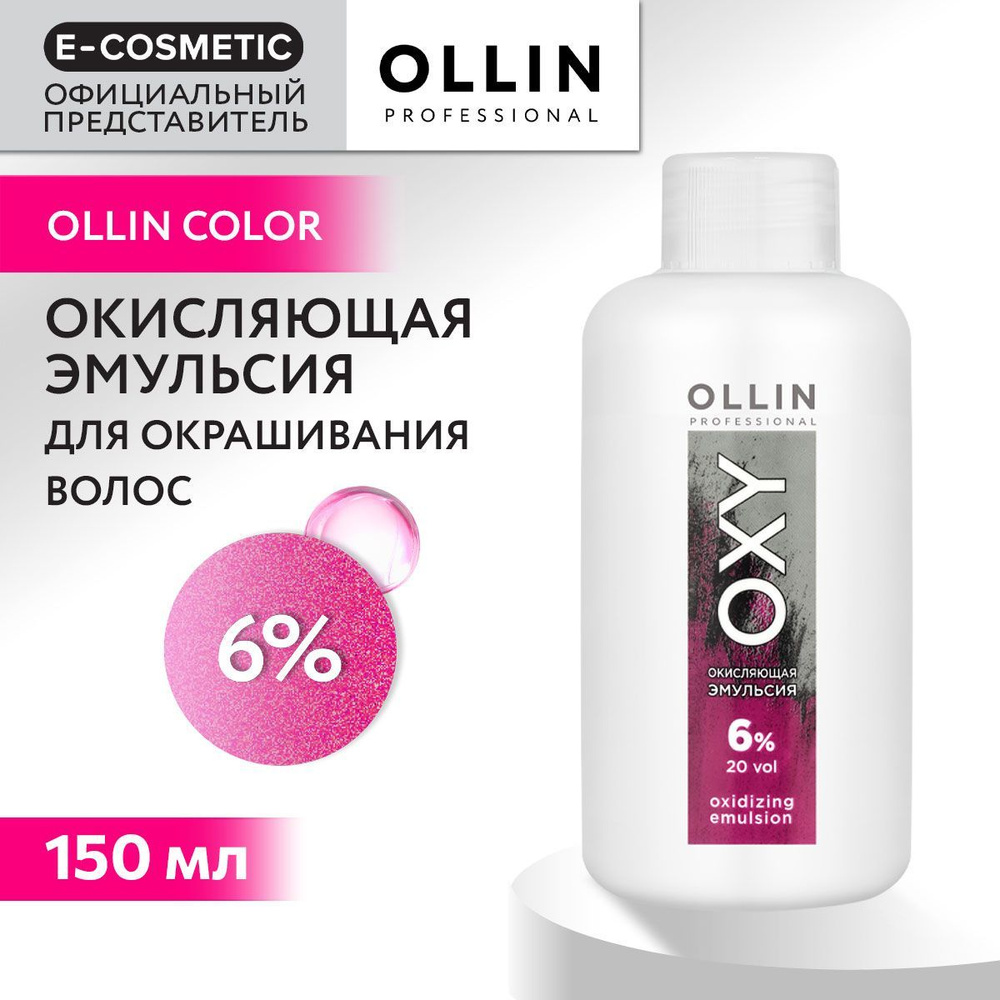 OLLIN PROFESSIONAL Окисляющая эмульсия OXY 6 % 150 мл #1