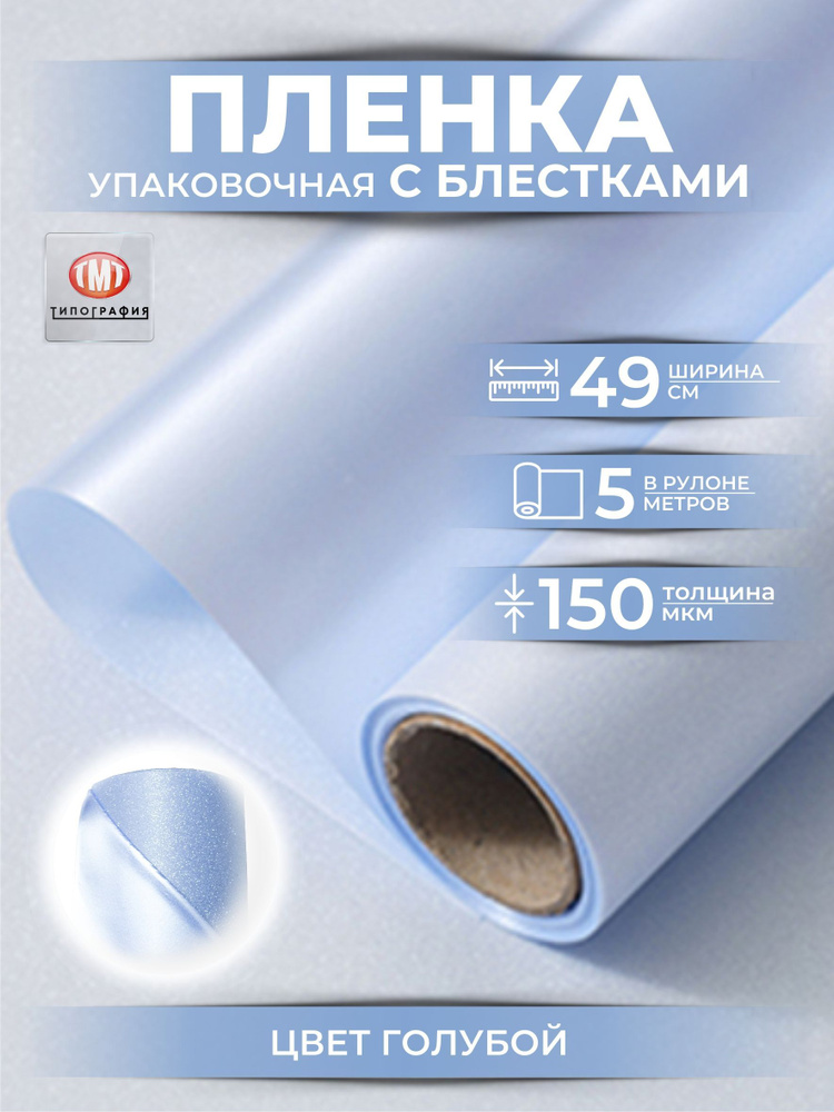 Упаковочная бумага для цветов и букетов пленка с блестками, в рулоне 0,49 х5м, цвет голубой  #1