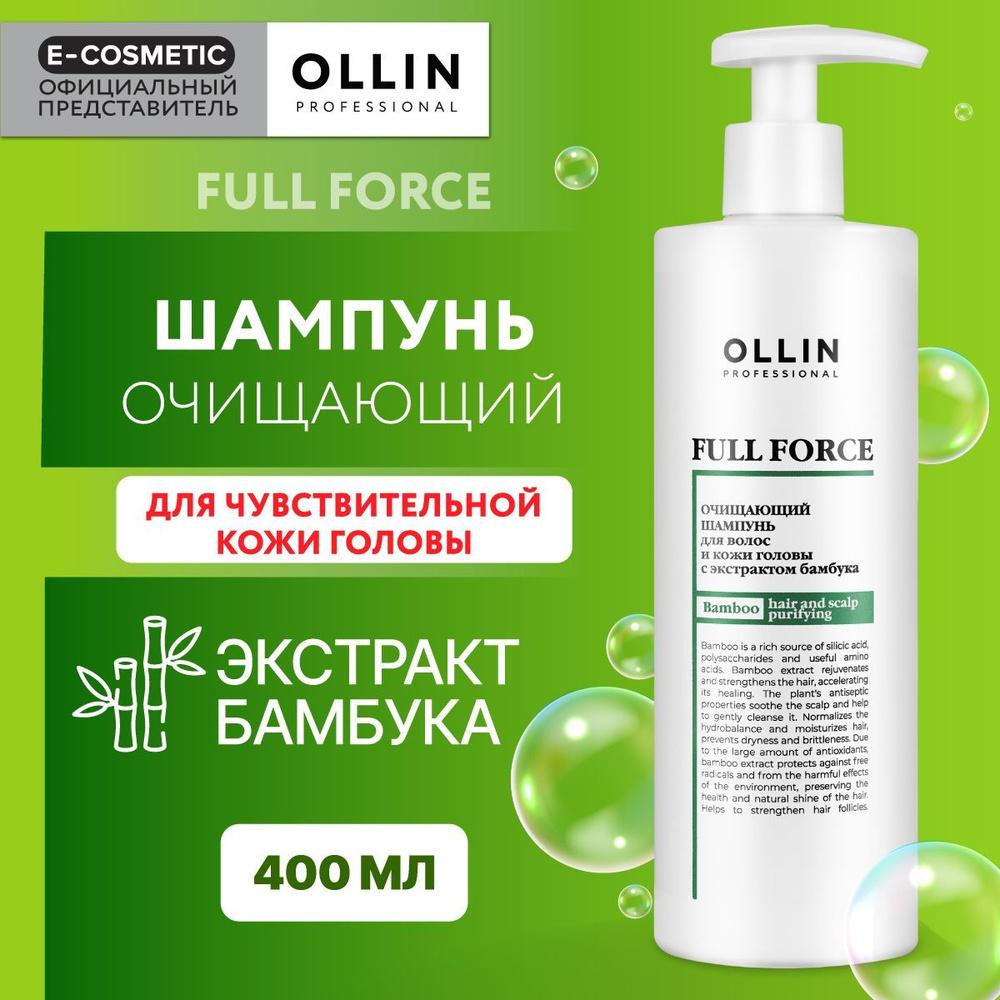 OLLIN PROFESSIONAL Шампунь для очищения волос FULL FORCE с экстрактом бамбука 400 мл  #1