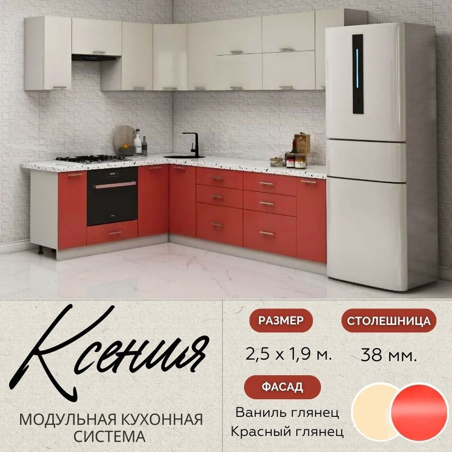 Кухонный гарнитур угловой Ксения 2,5х1,9 м, МДФ Ваниль глянец/Красный глянец.  #1