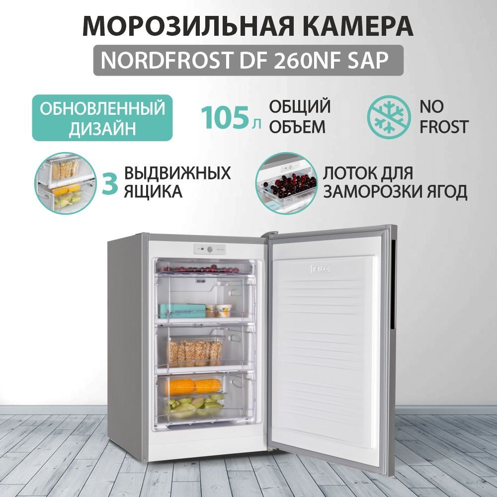 Морозильная камера NORDFROST DF 256 SAP, объем 100 л, серебристый #1