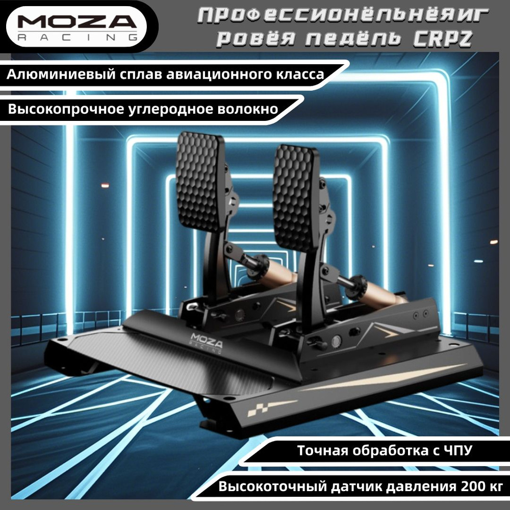 Игровая педаль для рулевого колеса Moza CRP2 Двойные педали газа и тормоза  #1