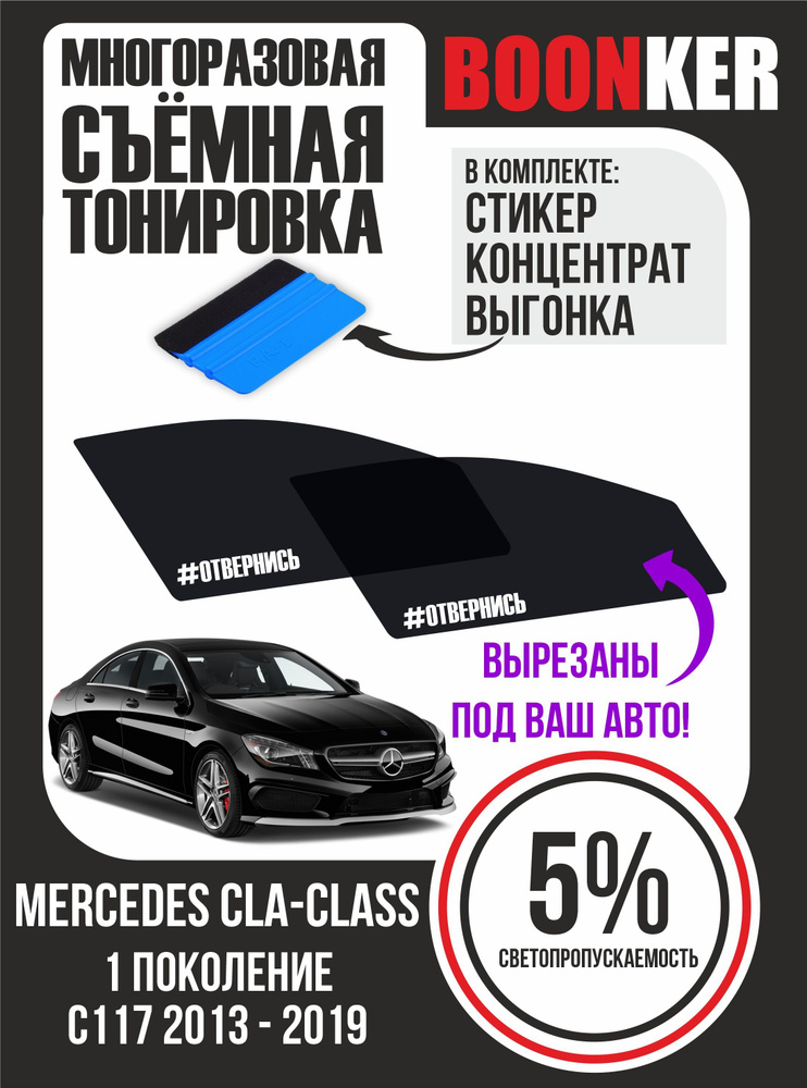 Съёмная тонировка Mercedes CLA-Class Мерседес СLA-Класс #1