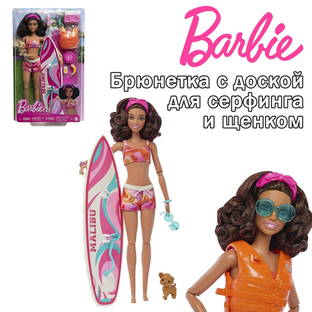 Кукла Barbie Брюнетка с доской для серфинга и щенком, шарнирная, HPL69  #1