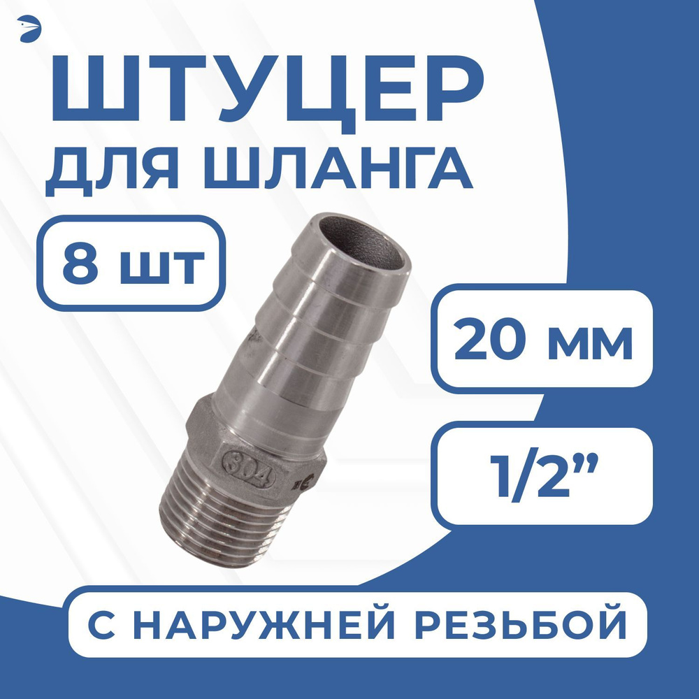 Штуцер елочка стальной нержавеющий, AISI304 DN15 x 20mm (1/2" x 20mm), (CF8), PN16, набор 8 шт  #1