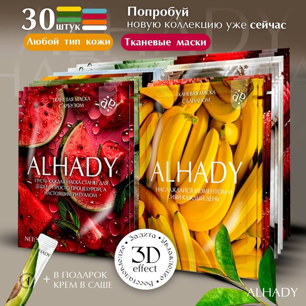 Набор уходовой косметики, маска тканевая 30 штук ALHADY #1