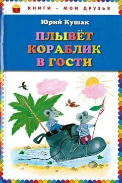 Юрий Кушак: Плывет кораблик в гости. Стихи | Кушак Юрий Наумович  #1