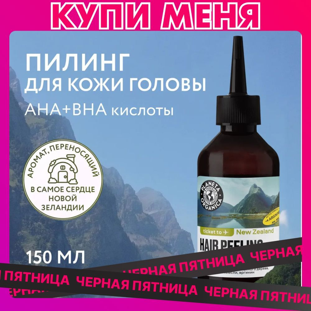 Очищающий пилинг PLANETA ORGANICA Ticket to New Zealand для кожи головы, 150 мл  #1