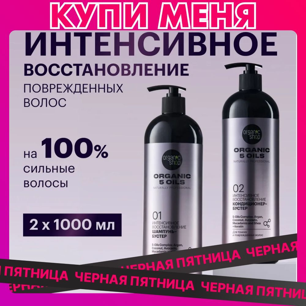 Organic Shop 5 Oils Шампунь для волос женский и бальзам кондиционер набор. Профессиональный увлажняющий #1