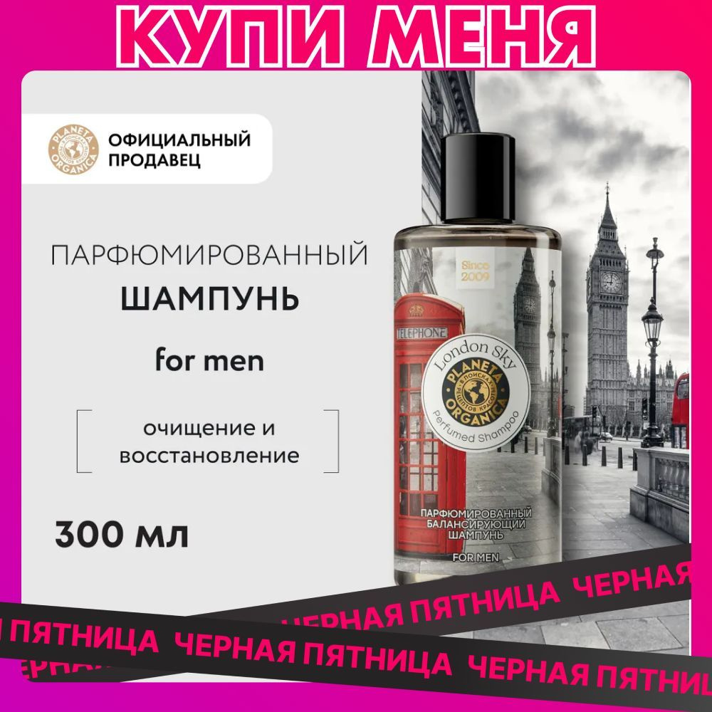 Шампунь мужской парфюмированный балансирующий Planeta Organica Soul&Travel London Sky for men, 300 мл #1