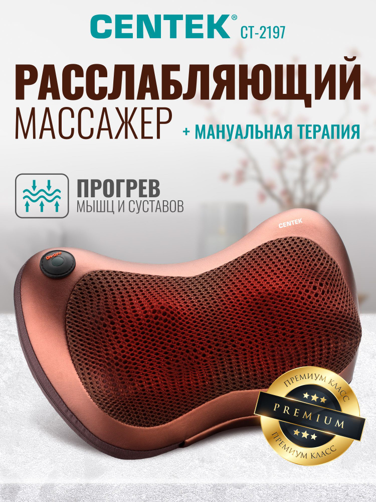 Массажная подушка Centek CT-2197 с инфракрасным подогревом, 3D-массаж 8 роликами для шеи, плеч и спины, #1
