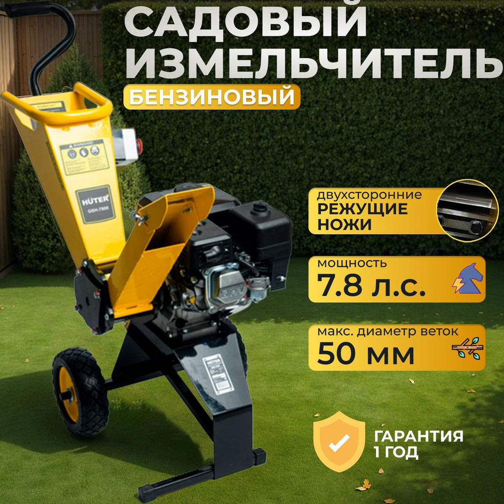 Бензиновый измельчитель садовый для веток GSH-7800 Huter (7.8 л.с., 2 ножа, 50 мм)  #1