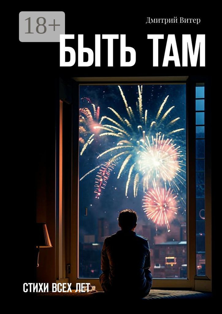 Быть там. Стихи всех лет | Витер Дмитрий #1