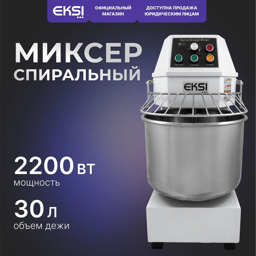 Спиральный тестомес EKSI SH30B #1